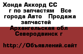 Хонда Аккорд СС7 2.0 1994г по запчастям - Все города Авто » Продажа запчастей   . Архангельская обл.,Северодвинск г.